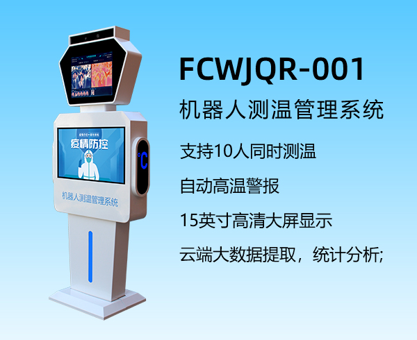 機器人測溫管理系統(tǒng)FCWJQR-001