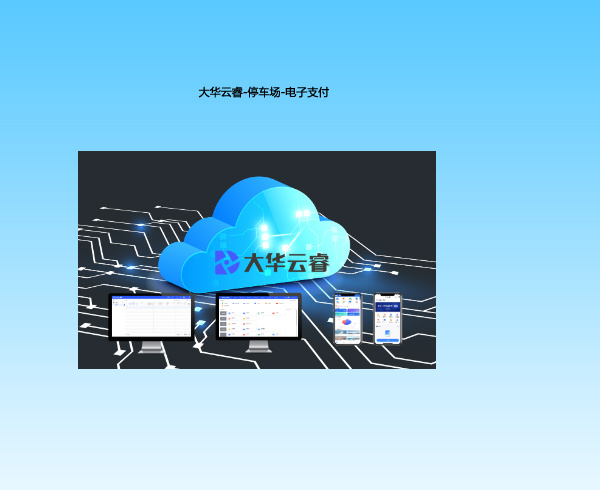 大華云睿-停車(chē)場(chǎng)-電子支付