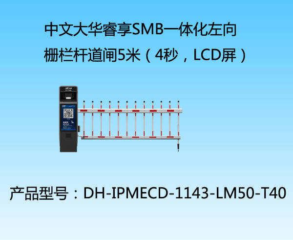 中文大華睿享SMB一體化左向柵欄桿道閘5米（4秒，LCD屏）