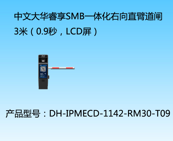 中文大華睿享SMB一體化右向直臂道閘3米（0.9秒，LCD屏）